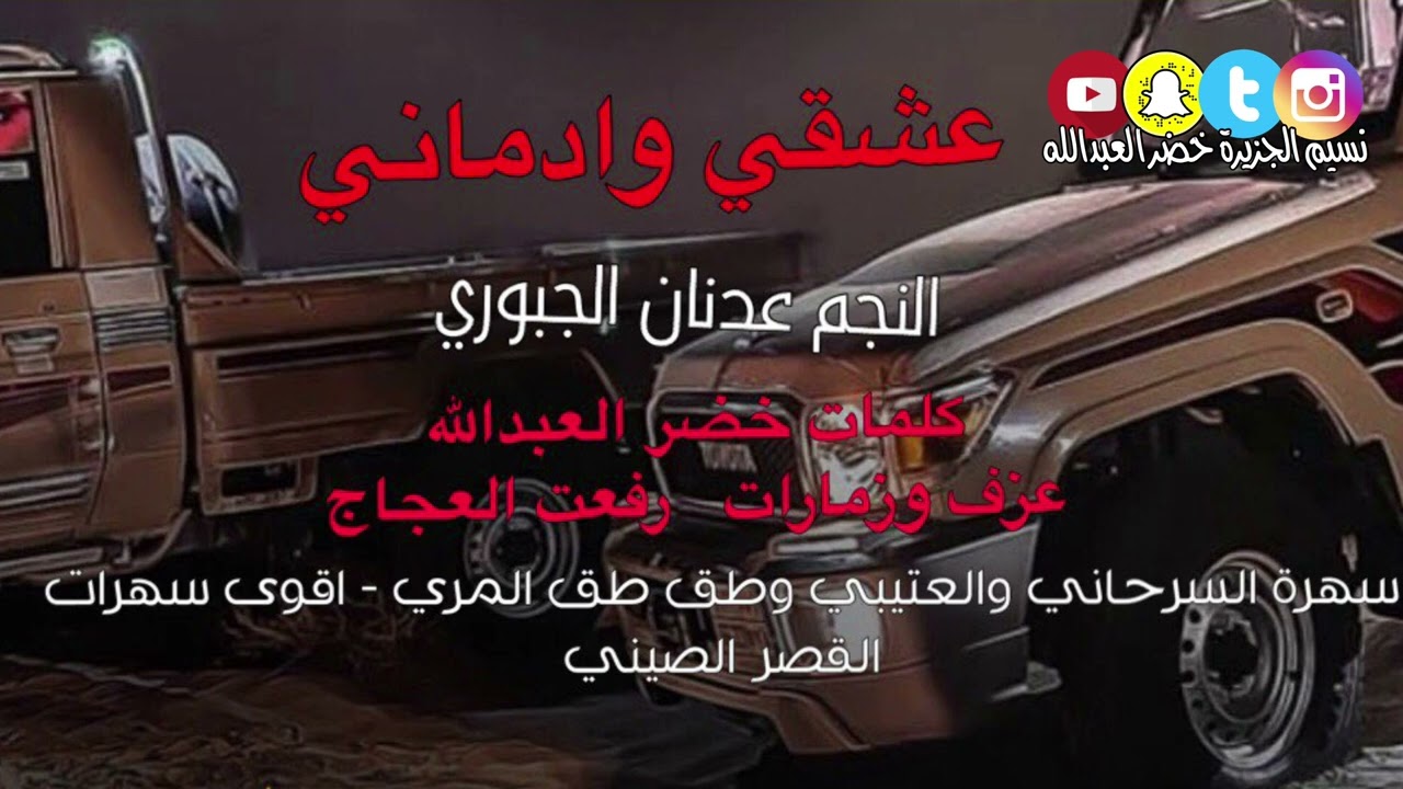 عشقي وادماني - النجم عدنان الجبوري - اقوى سهرات القصر الصيني - السرحاني - العتيبي - وطق طق وحمدالمري