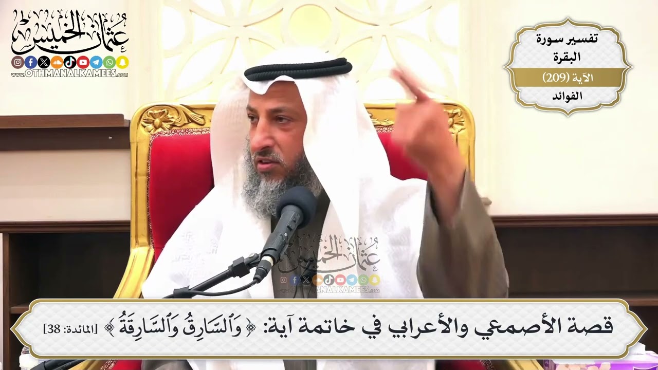 826- قصة الأصمعي والأعرابي في خاتمة آية: (والسارق والسارقة) - عثمان الخميس