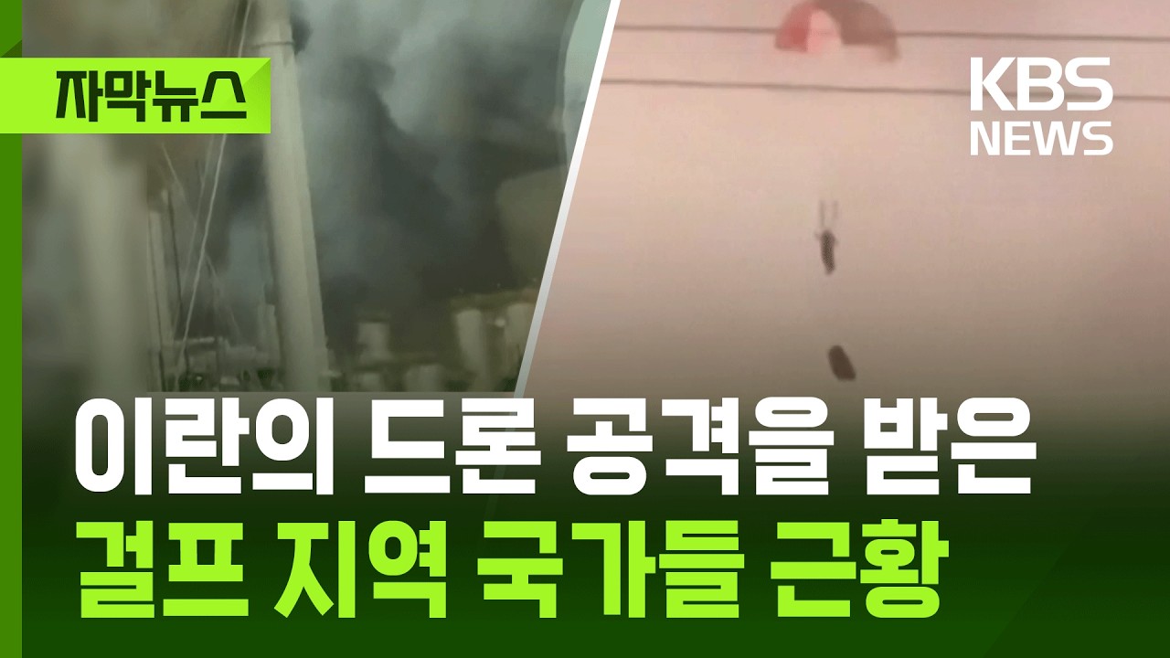 [자막뉴스] 이란의 드론 공격을 받은 걸프 지역 국가들 근황 / KBS 2026.03.03.