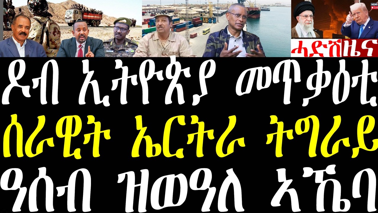 Breaking ኣብ ዶብ ኢትዮጵያ ዝተፈጸመ ከቢድ መጥቃዕትን ሰራዊት ኤርትራ ኣብ ትግራይ ኣልጀዚራ ዘውጽኦ ሓበሬታን፣ ዓሰብ ዝወዓለ ኣኼባ february 20