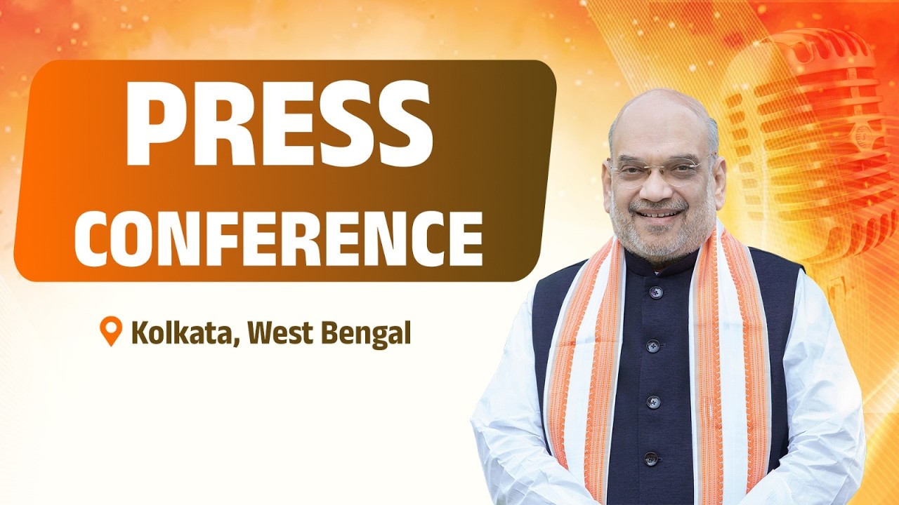 HM Shri Amit Shah addresses a Press Conference in Kolkata, West Bengal (30 Dec, 2025)