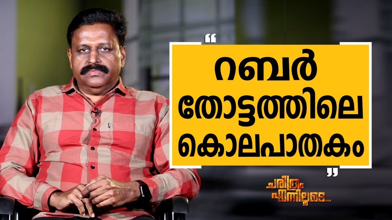 R K Jayarajan - 12 | Charithram Enniloode 2580 | Safari TV