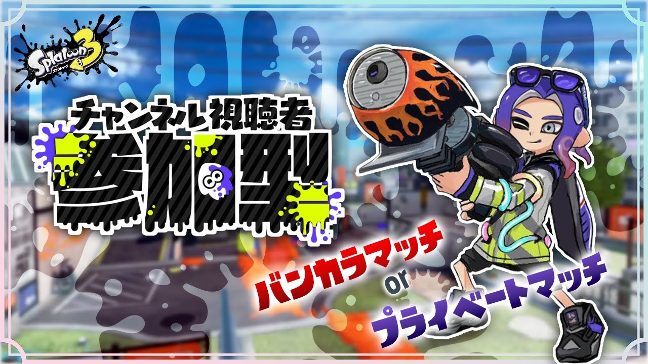 【試験運用】discode参加可能なバンカラマッチ(テスト)【#スプラトゥーン3 】