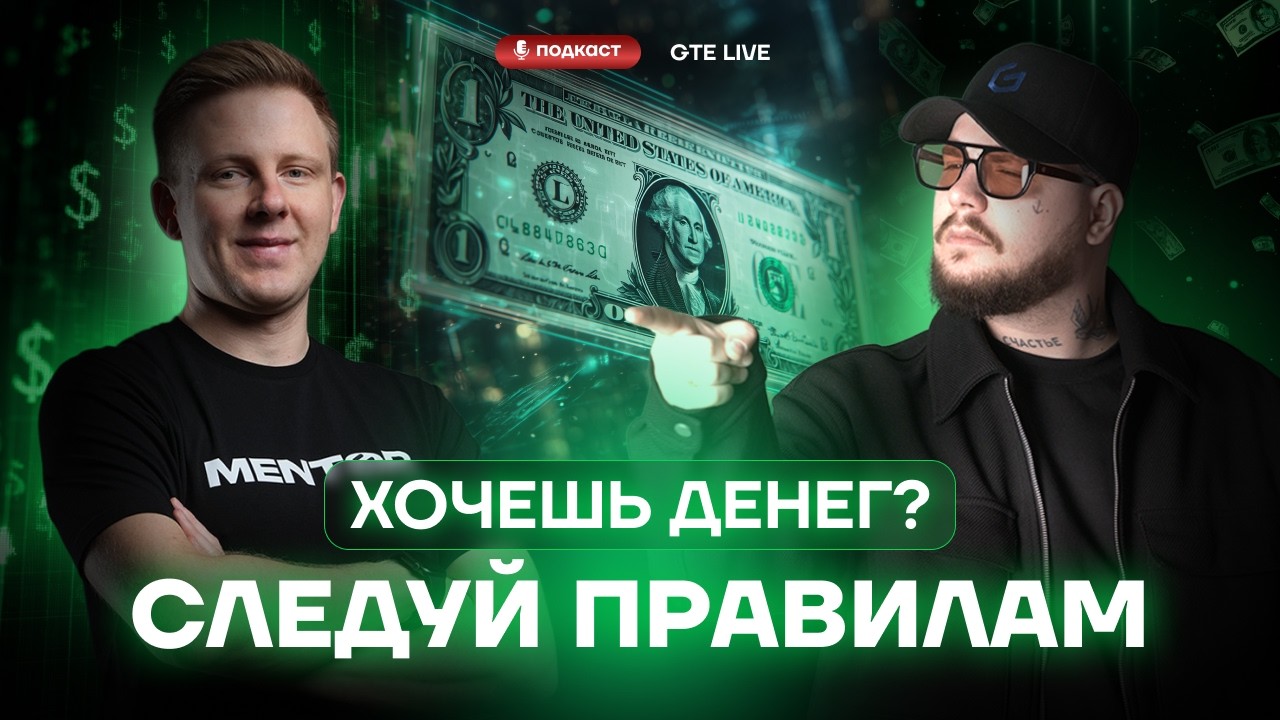 Идеальных сделок не существует &mdash; вот что работает на дистанции [GTE Live]