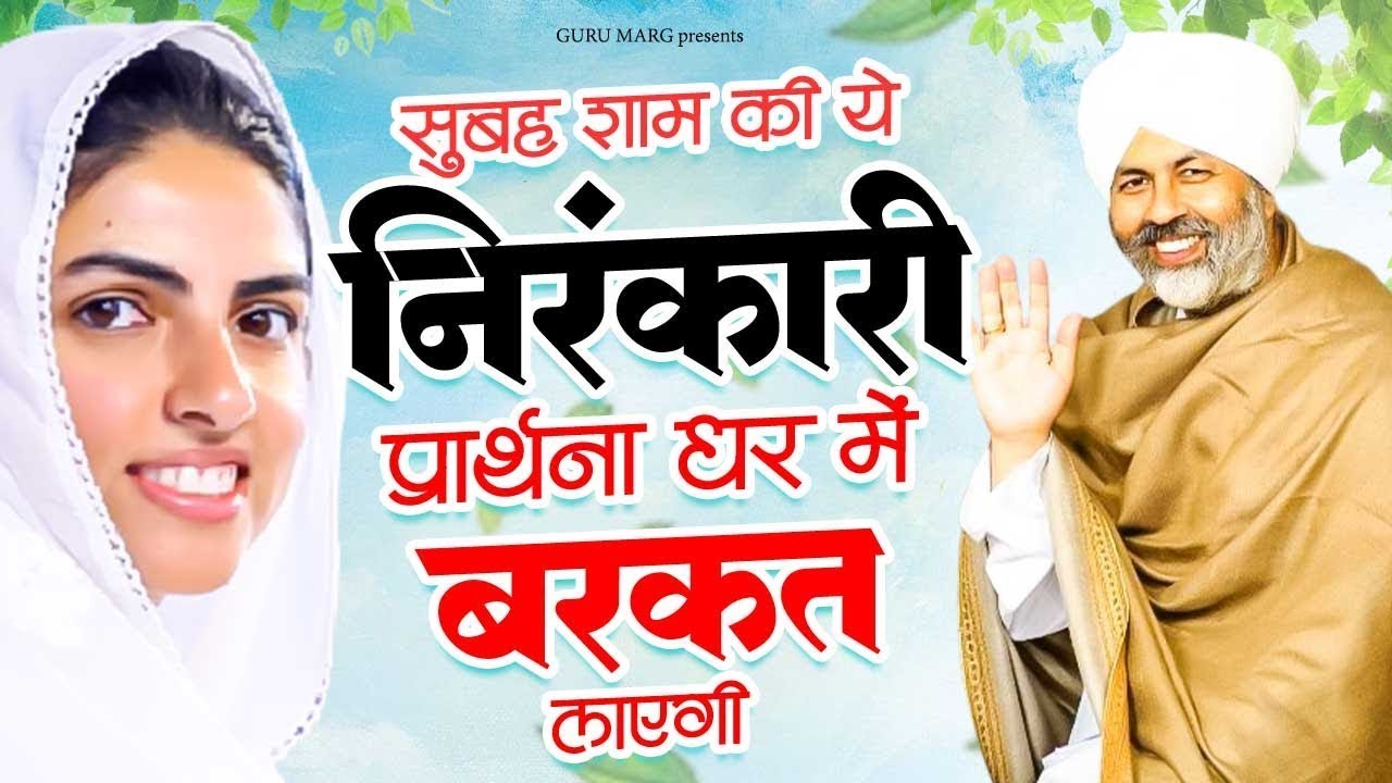 सुबह शाम की ये निरंकारी प्रार्थना घर में बरकत लाएगी | New Nirankari Bhajan | Nirankari Bhajan 2026
