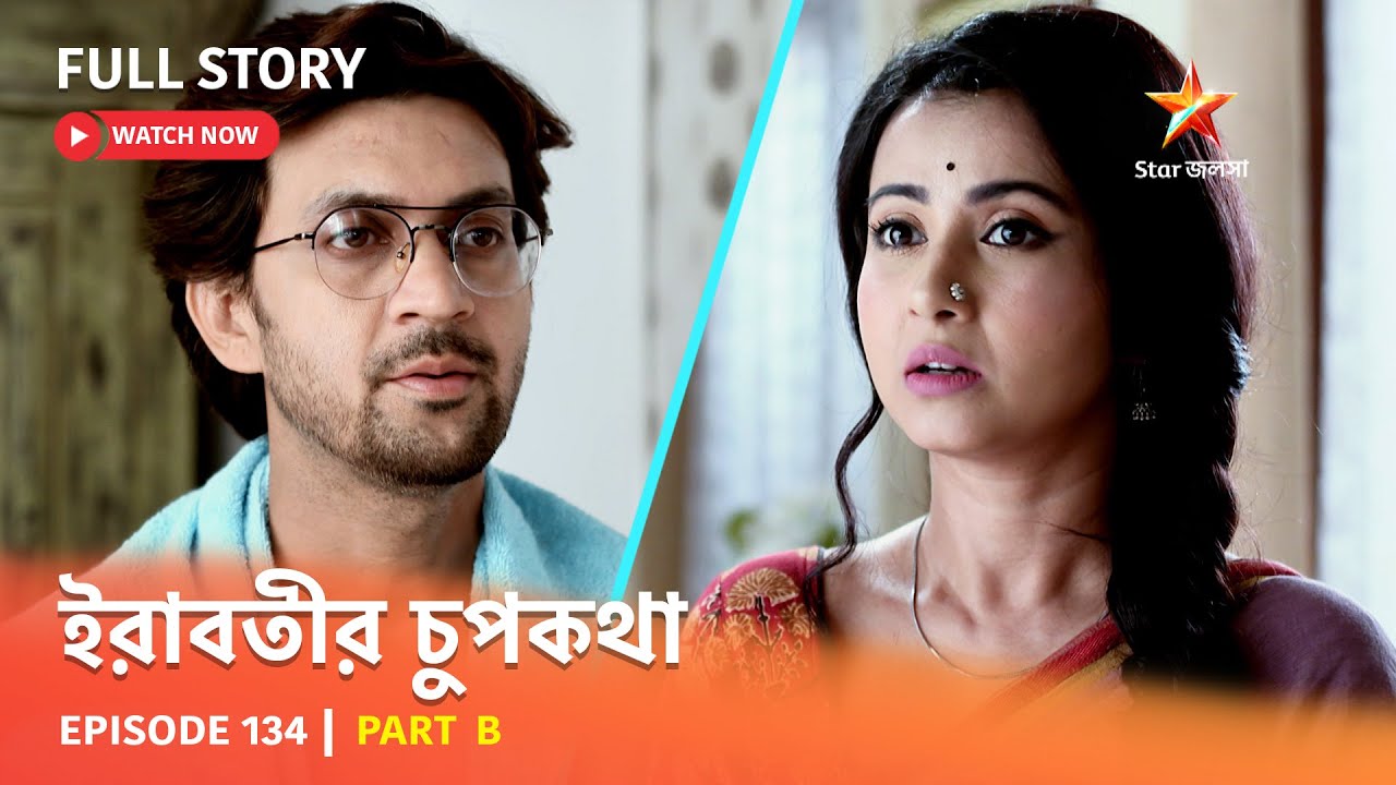 Full Episode | ইরাবতীর চুপকথা | Episode 134 | Part B