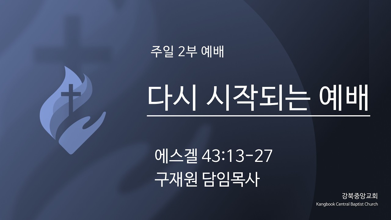 [강북중앙 주일2부예배] (2/15) 에스겔 43장13절-27절 