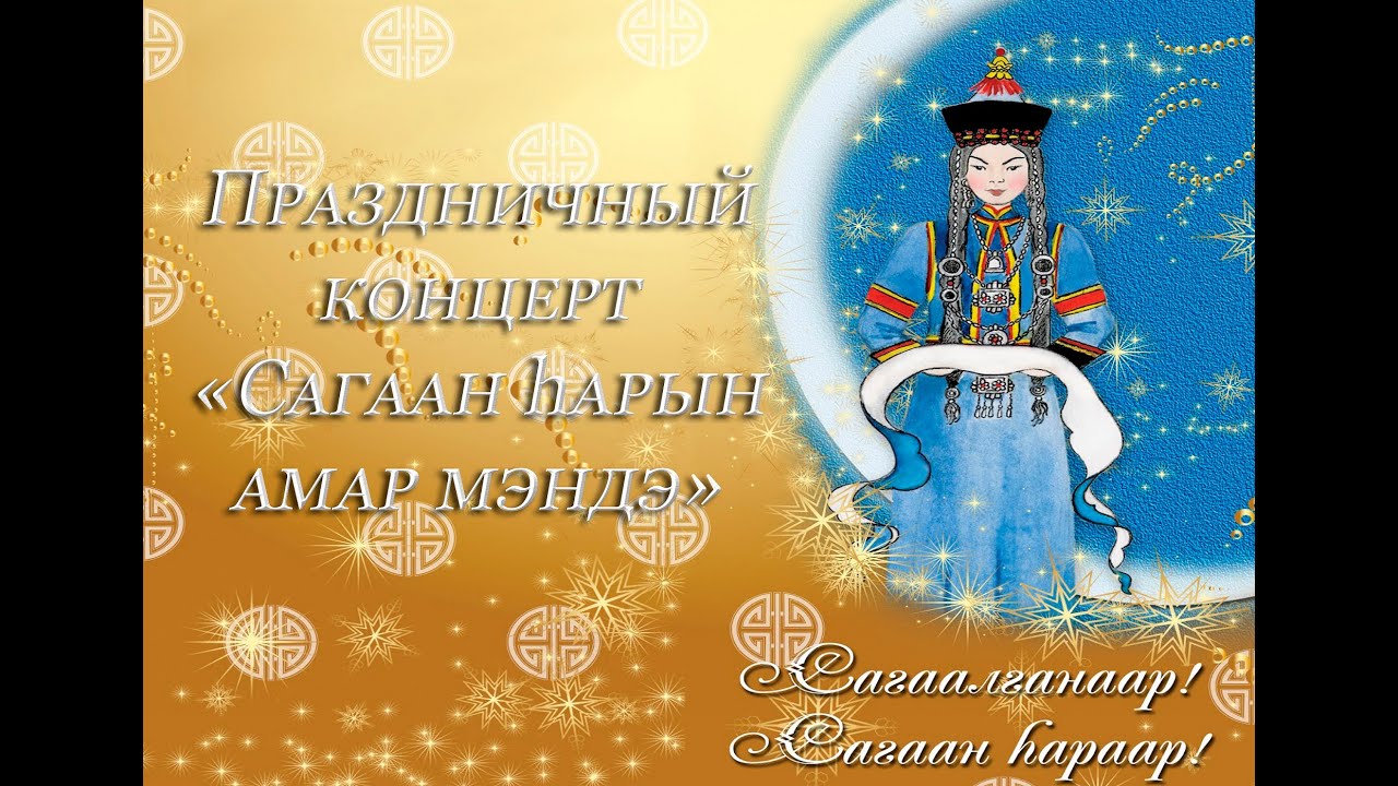 Праздничный концерт «Сагаан hарын амар мэндэ»