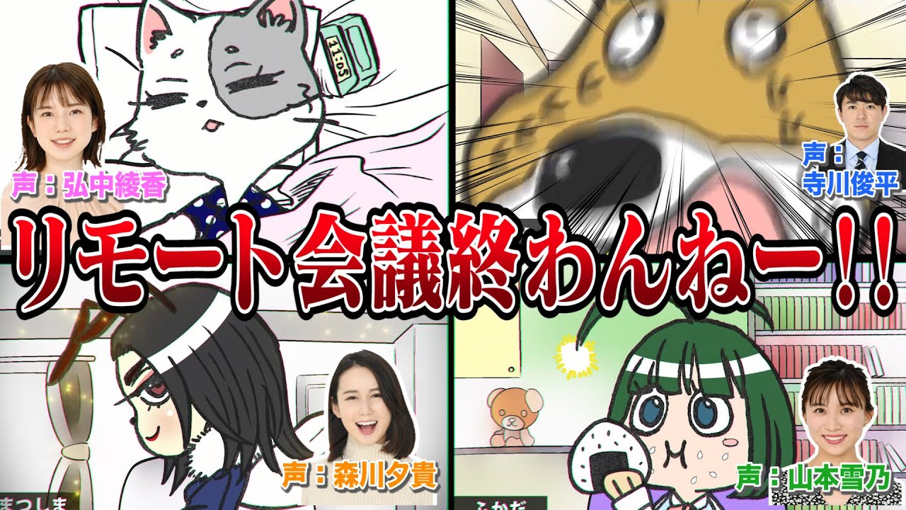 【リモート会議あるある】アナウンサーが声優のショートアニメ!!＜猫OLさくらい＞