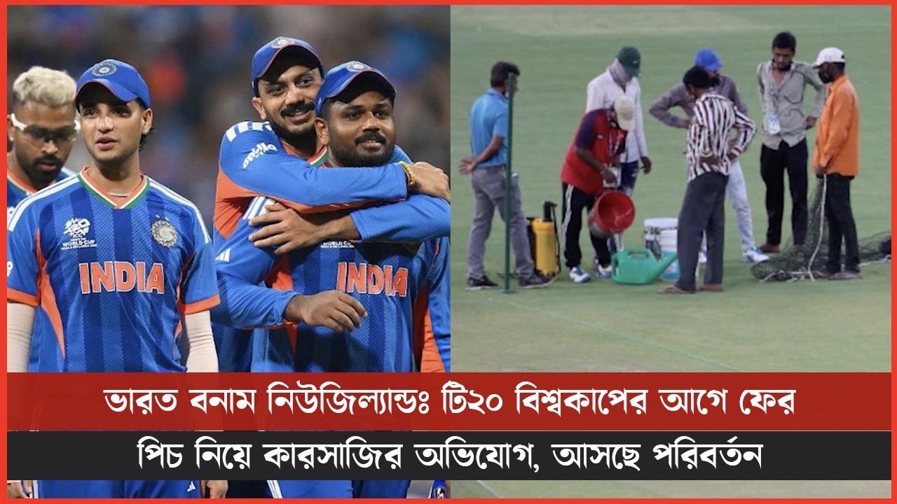ভারত বনাম নিউজিল্যান্ডঃ টি২০ বিশ্বকাপের আগে ফের পিচ নিয়ে কারসাজির অভিযোগ, আসছে পরিবর্তন