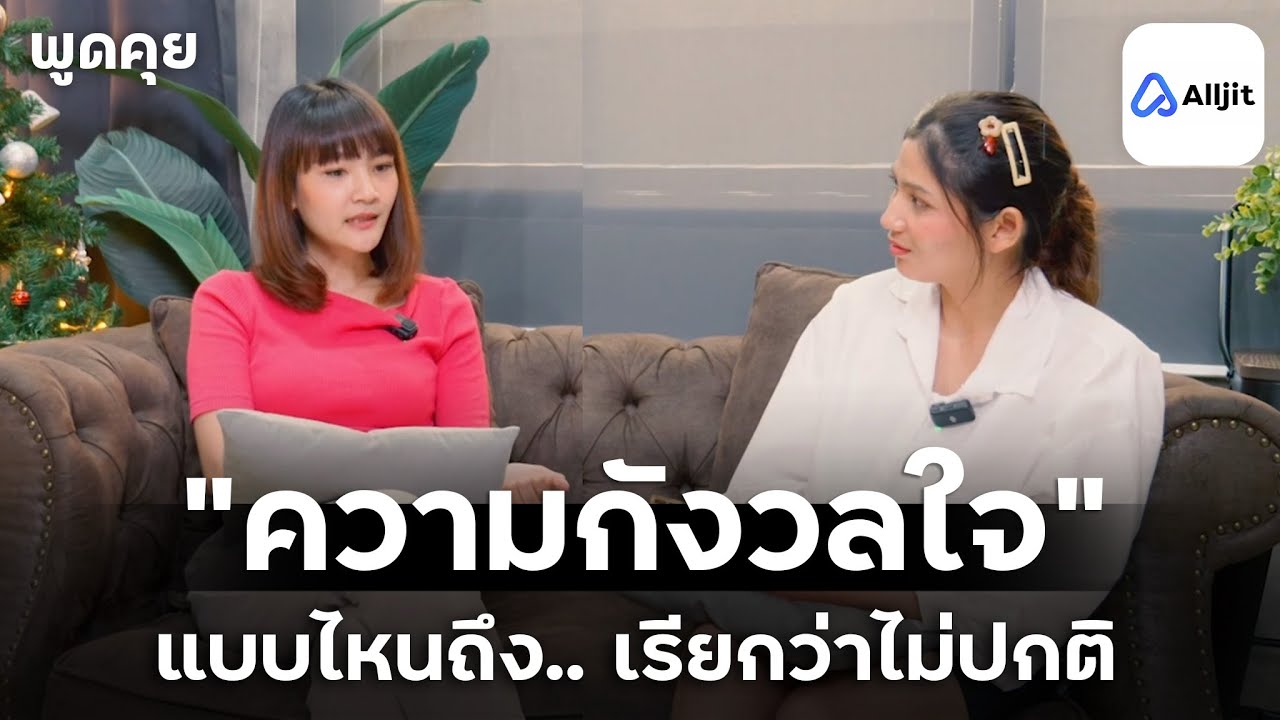 คนชอบกังวลใจ เชิญทางนี้..