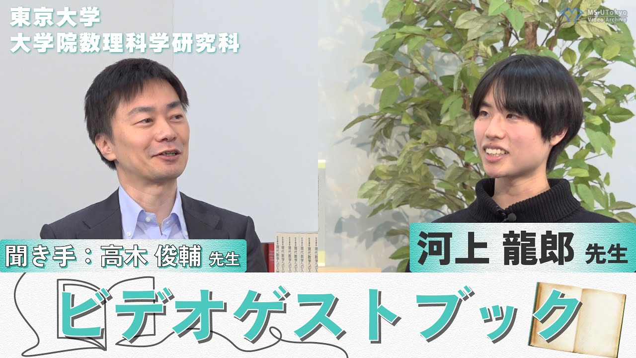 ビデオゲストブック　河上 龍郎 (東京大学 大学院数理科学研究科)
