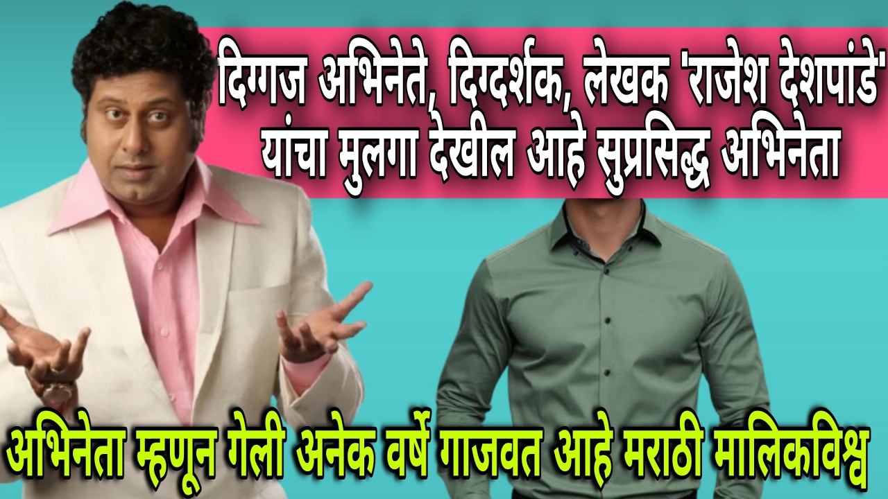 दिग्गज अभिनेते दिग्दर्शक राजेश देशपांडे यांचा मुलगा गाजवत आहे मराठी मालिकाविश्व #marathifilm
