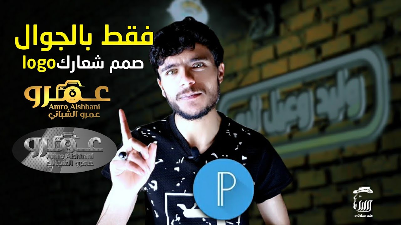 شرح كيفية تصميم شعار فخم واحترافي على الجوال و ببرنامج بيكسلاب pixellab