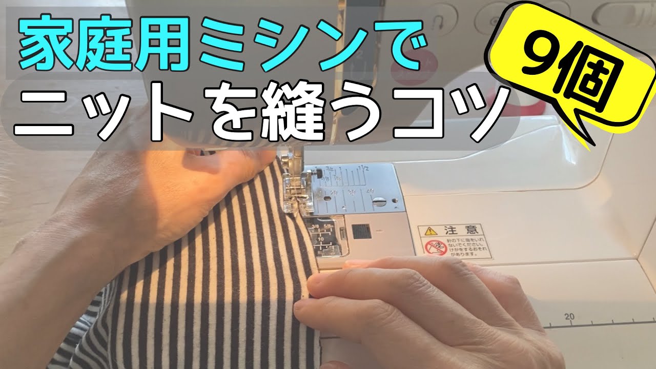 家庭用ミシンでニットを縫う時のコツ＆裏ワザ