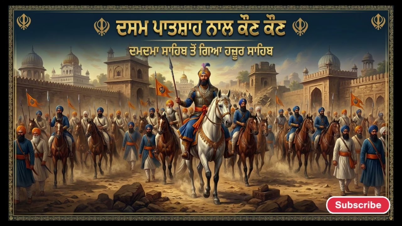 ਦਸਮ ਪਾਤਸ਼ਾਹ ਨਾਲ ਕੌਣ ਕੌਣ ਦਮਦਮਾ ਸਾਹਿਬ ਤੋ ਗਿਆ ਹਜ਼ੂਰ ਸਾਹਿਬ | Remix Katha