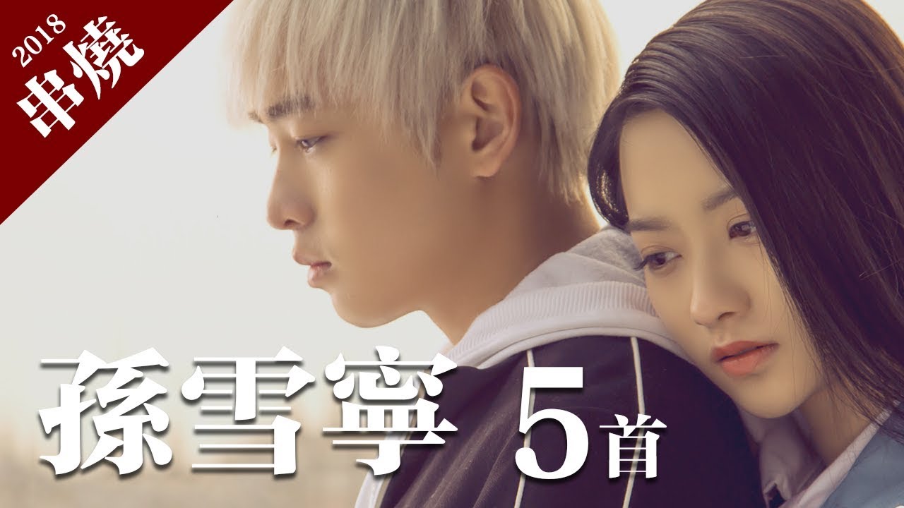 孫雪寧 - 愛剛剛好、別說、懂得、呼喚你的名字、倘.若「5首精選串燒合輯」動態歌詞版