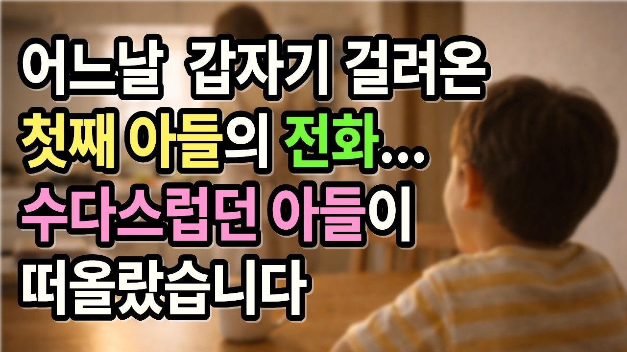 어느날 갑자기 걸려온 첫째 아들의 전화... 수다스럽던 아들이 떠올랐습니다 | 일기 | 사연 | 낭독