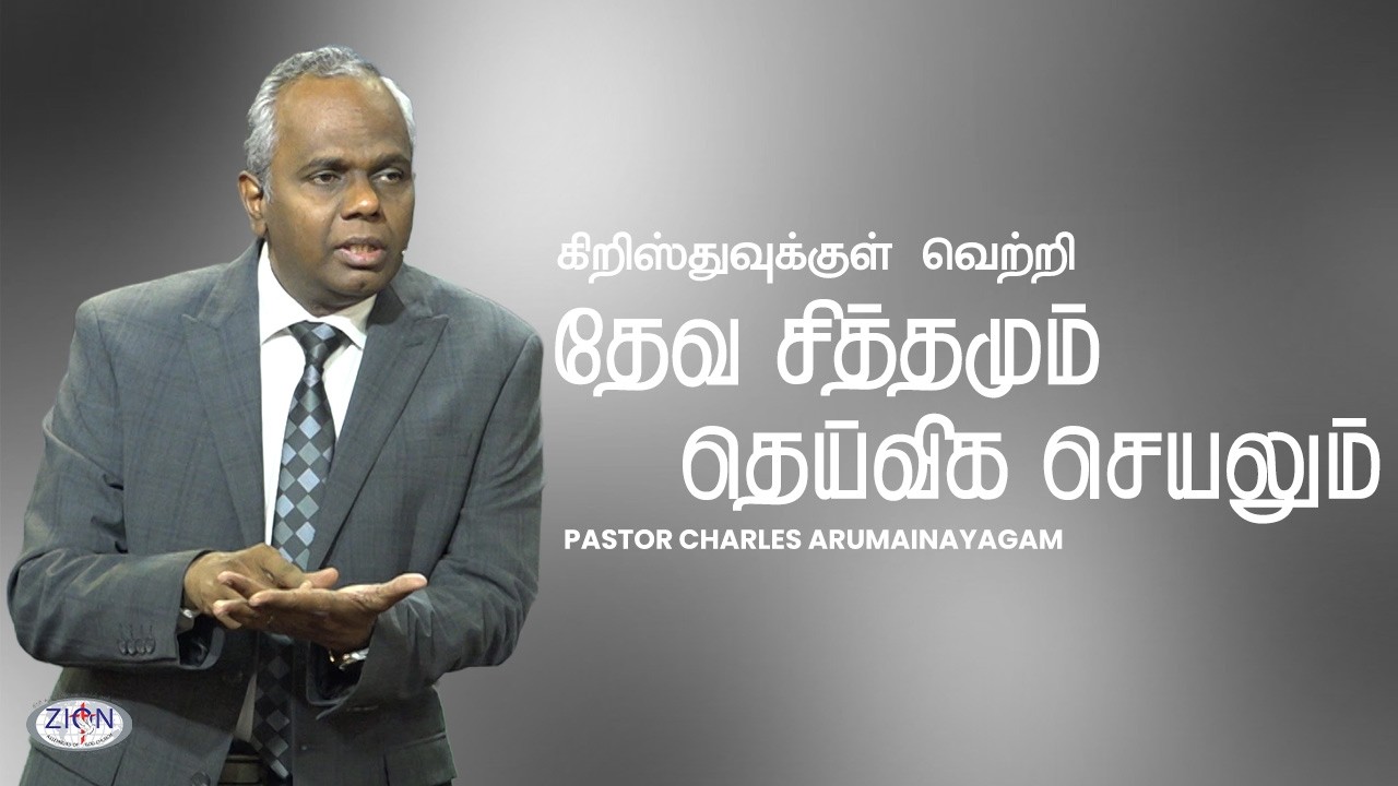 தேவ சித்தமும் தெய்விக செயலும் - கிறிஸ்துவுக்குள் வெற்றி | 01.02.2026 | Tamil