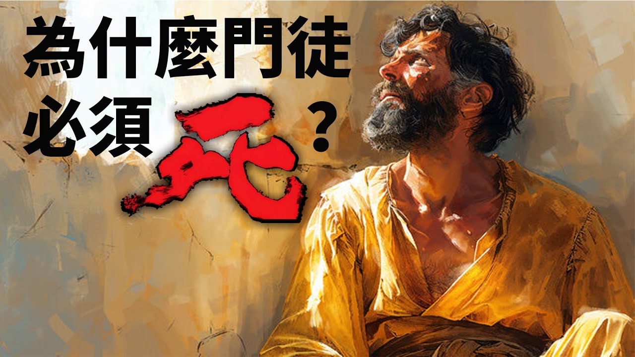 CXCY〈誠心呈義〉為什麼門徒必須死？