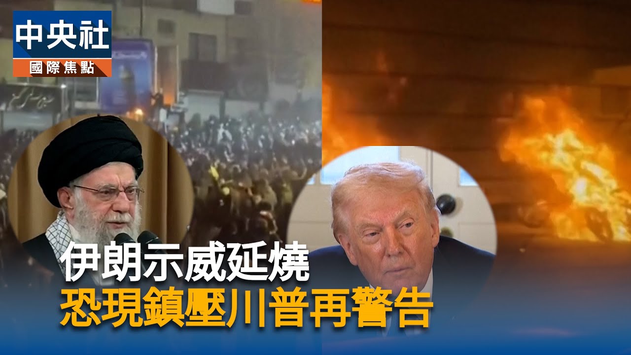 伊朗示威深夜延燒！群情激憤火燒街頭，最高領袖哈米尼劍指美國暗示將強力鎮壓，川普再祭強硬警告｜中央社影音新聞