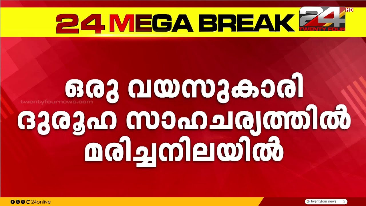 വാമനപുരത്ത് ഒരു വയസ്സുകാരി മരിച്ച നിലയിൽ; മരണം ദുരൂഹ സാഹചര്യത്തിലെന്ന് പ്രാഥമിക നിഗമനം