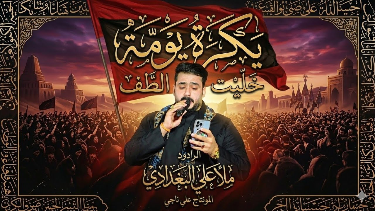 قصيدة ملا علي البغدادي يكره يومة خليت الطف