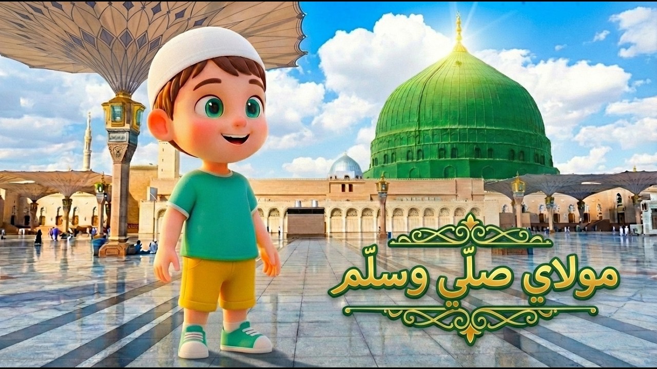 Islamic Kids Nasheed 💚 مولاي صل وسلم | Mawlaya Burdah Arabic Song for Kids