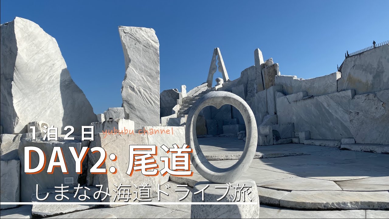 【尾道】しまなみ海道ドライブ旅！