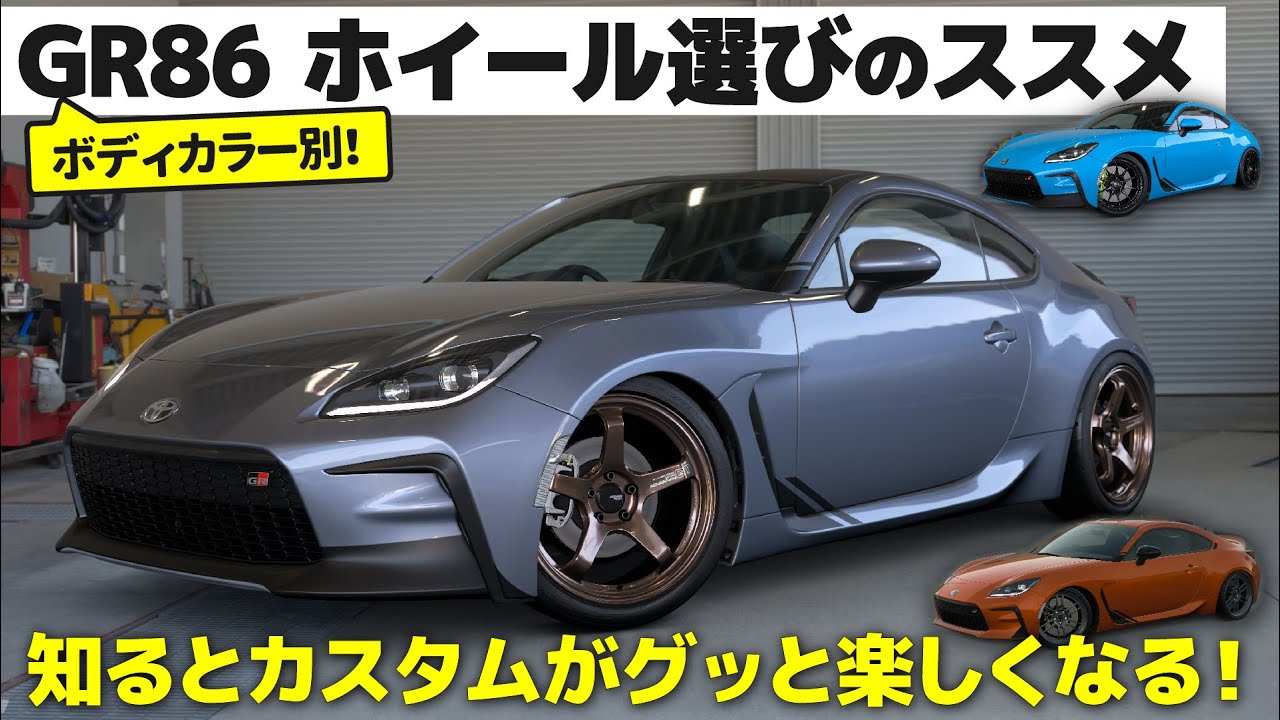 トヨタ GR86 [カスタム指南] 知るとグッとカスタムが楽しくなる！　車好きデザイナーが教える ボディ色別 ホイール選びのススメ [ Gran Turismo 7 ]