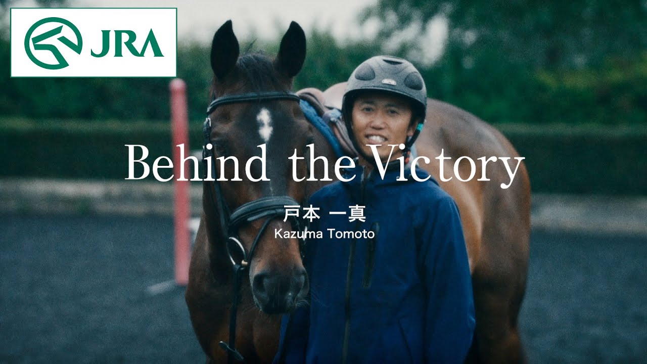【馬術】Behind the Victory　～戸本一真～ | JRA公式