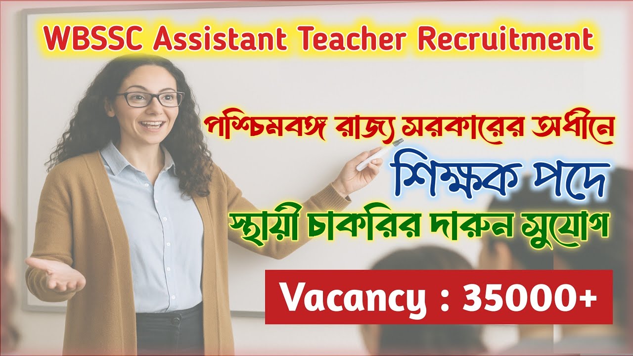 শিক্ষক নিয়োগ | WB SSC New Recruitment | WB Job Vacancy 2025 | Government Job Vacancy #wbjobs #job