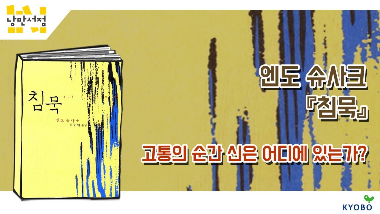 [낭만서점] 97. 엔도 슈사쿠 『침묵』 고통의 순간 신은 어디에 있는가?