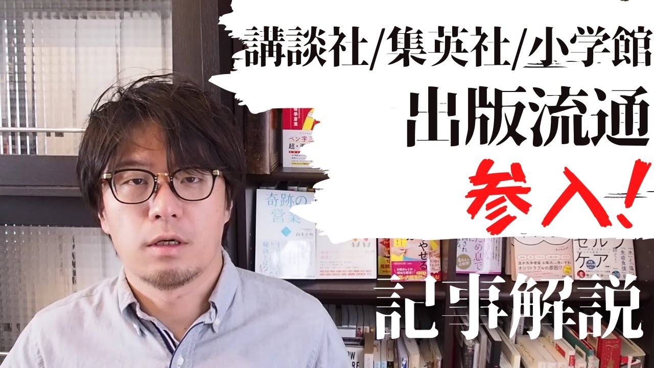 講談社、小学館、集英社が出版流通事業に参入！トーハン・日版の寡占状況に一石か？の記事について解説