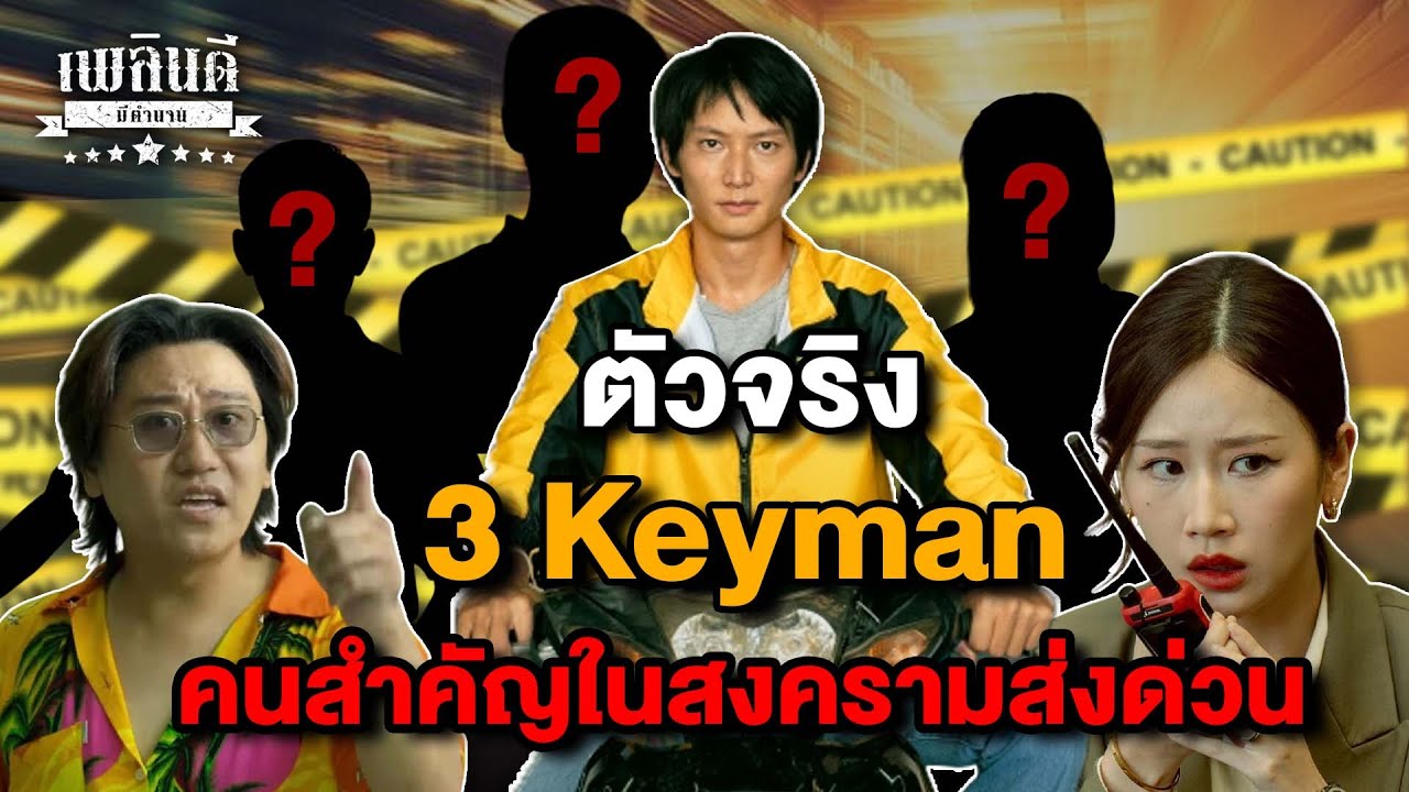 ตัวจริง 3 Keyman คนสำคัญในสงครามส่งด่วน | เพลินดีมีตำนาน