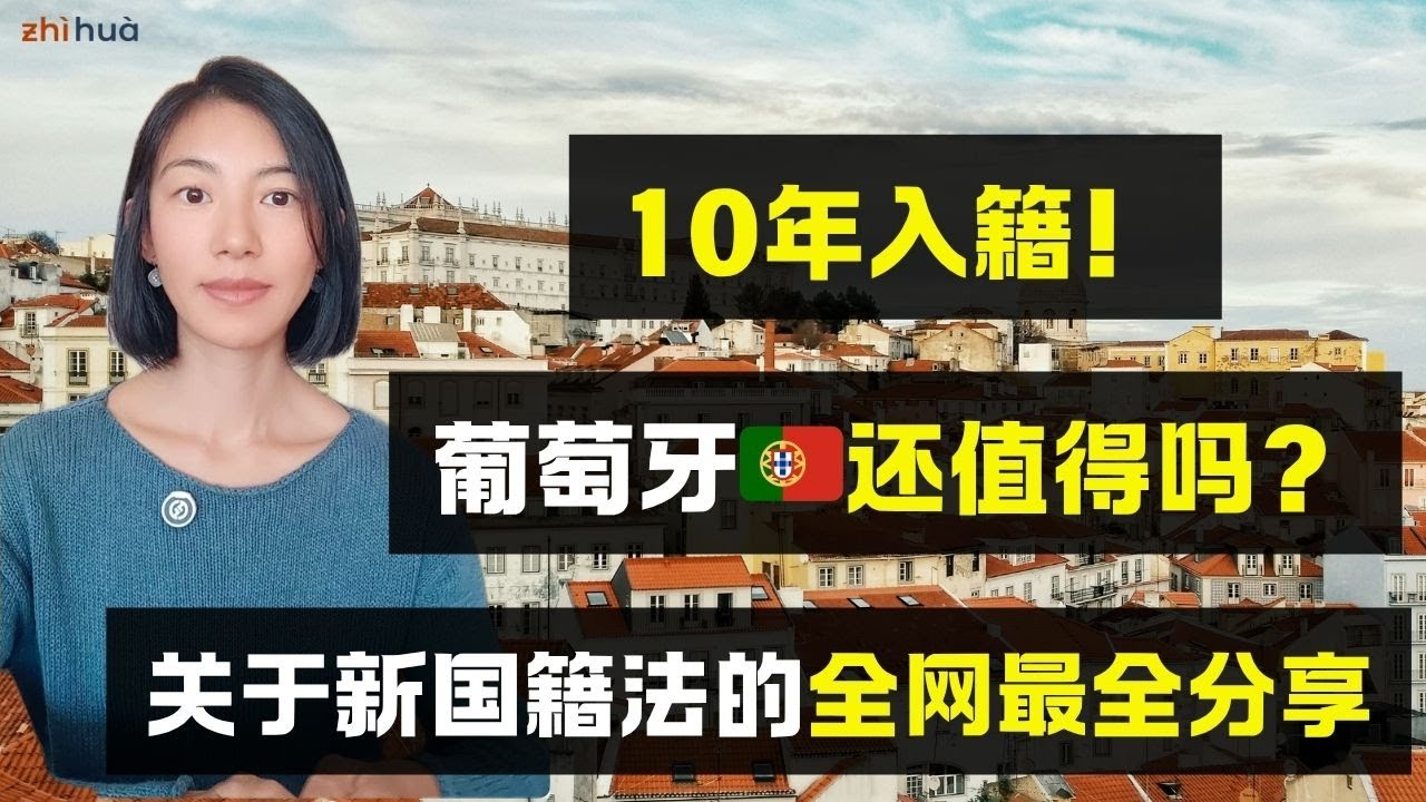 葡萄牙🇵🇹入籍大变天！现在投资移民还值吗？本来再等2年就能入籍，结果变10年，葡萄牙还值得吗？新政策解析，实际行动建议及我的个人抉择