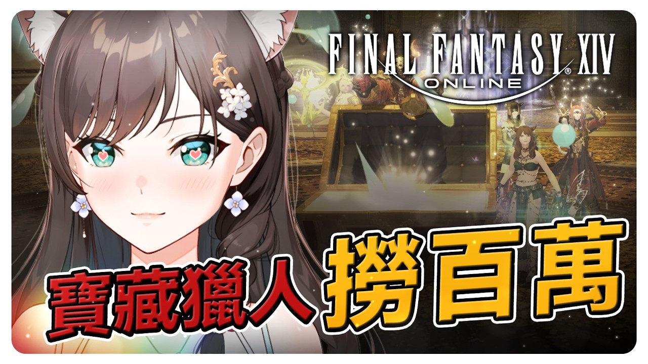 《FF14》撈金沒超過百萬不回家！#繁中豆芽 #秋芽說 #ffxiv  【台灣Vtuber】