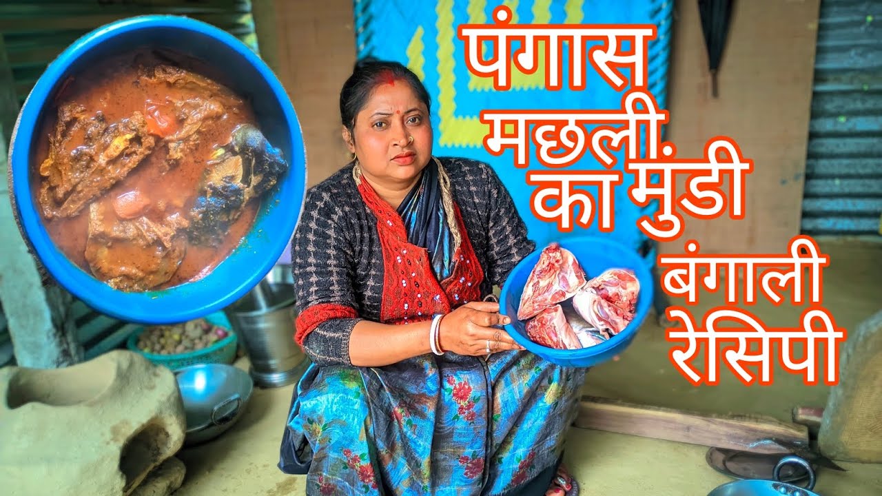 पंगास मछली का मू़ंडी बंगाली रेसिपी