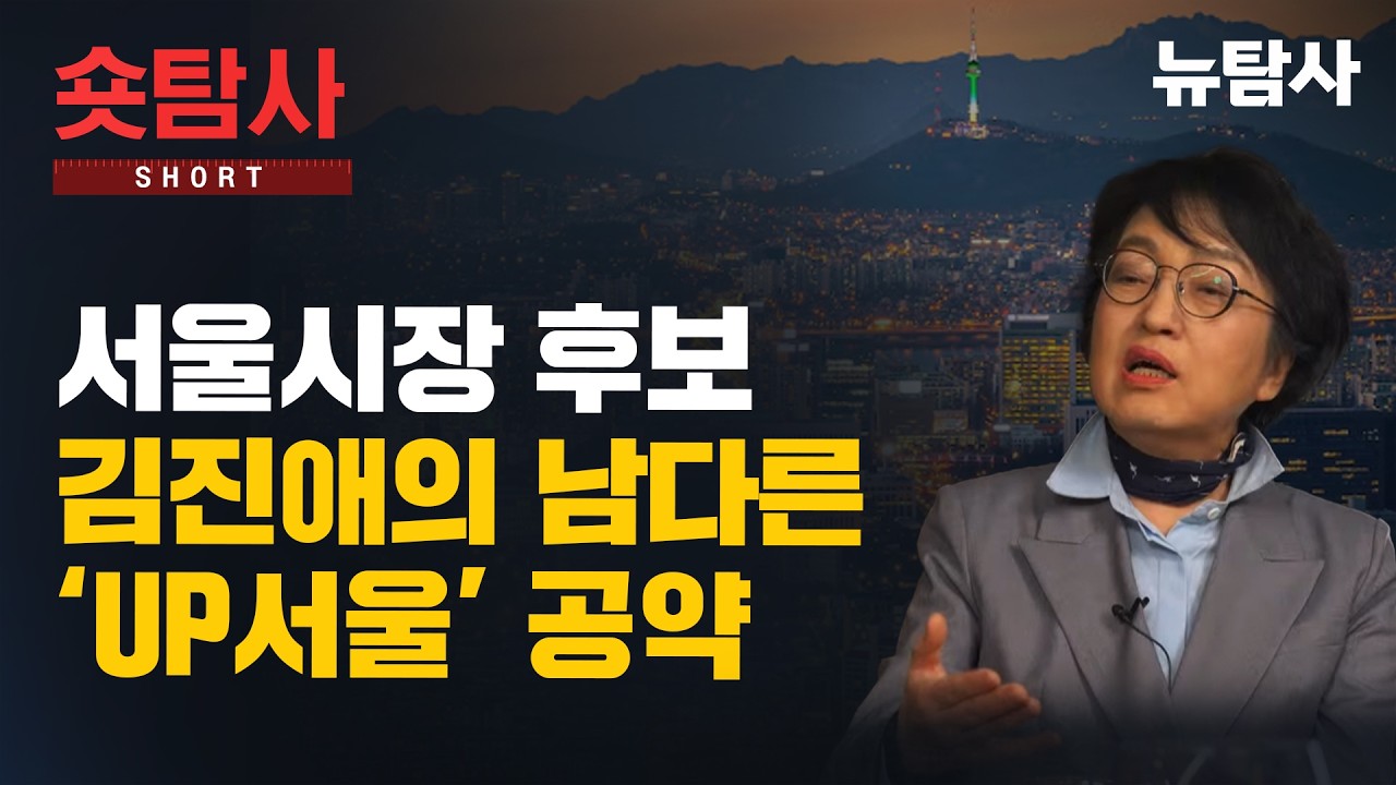 서울시장 후보 김진애의 남다른 ‘up서울’ 공약