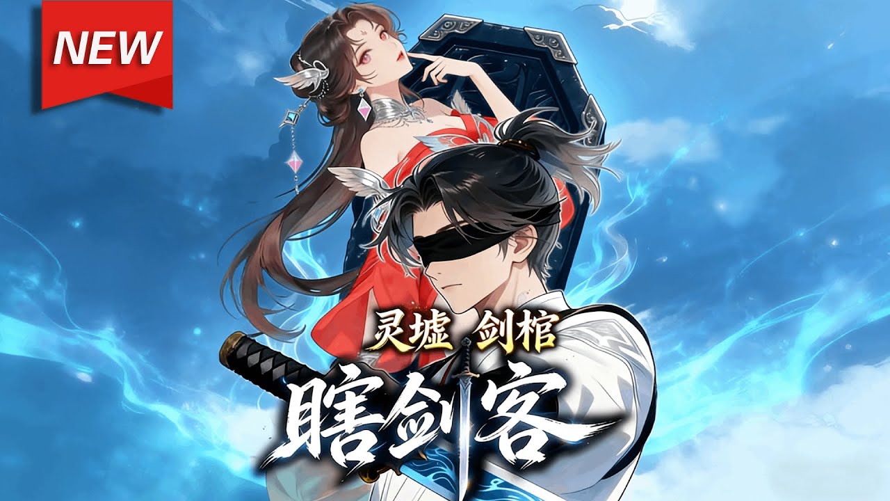 MULTISUB📢新番上线《灵墟，剑棺，瞎剑客》第1~60集丨盲眼少年李观棋，遭姐姐惨死、恶叔觊觎买命钱，怒而弑叔后遇苏玄，携葬剑之棺踏上修仙路！#漫剧 #破晓动漫社