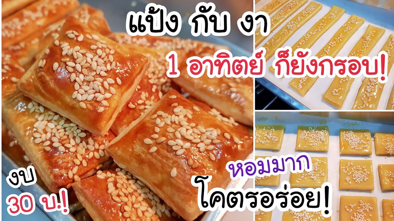 อร่อยและประหยัด! ทำขนมด้วยงบ 30 บ.ฉันกินขนมนี้ทุกวันตอนเช้า กับกาแฟและน้ำเต้าหู้ มันอร่อยมากเลย กรอบ