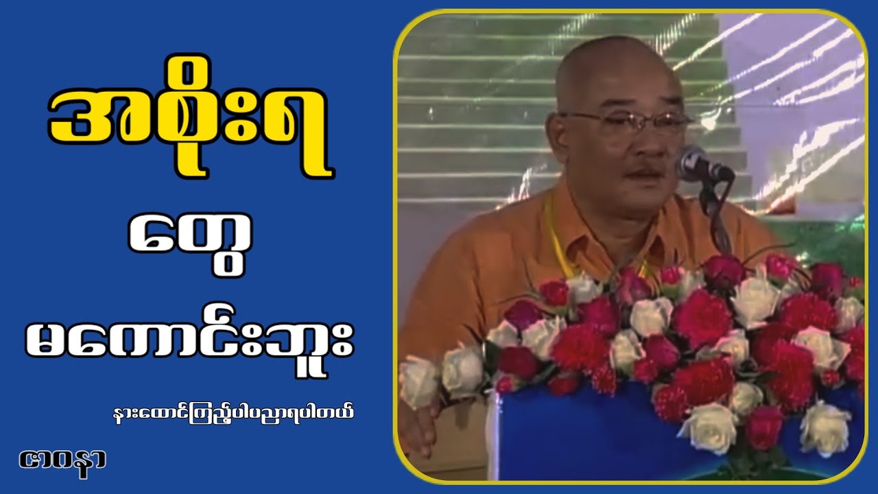 အစိုးရတွေမကောင်းဘူး...ဇာဂနာ