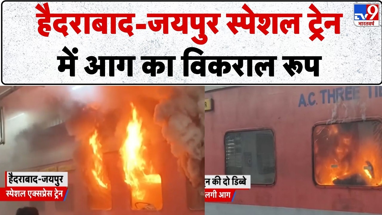 Breaking News: Hyderabad-Jaipur Special Train में आग का विकराल रूप | Fire Brigade