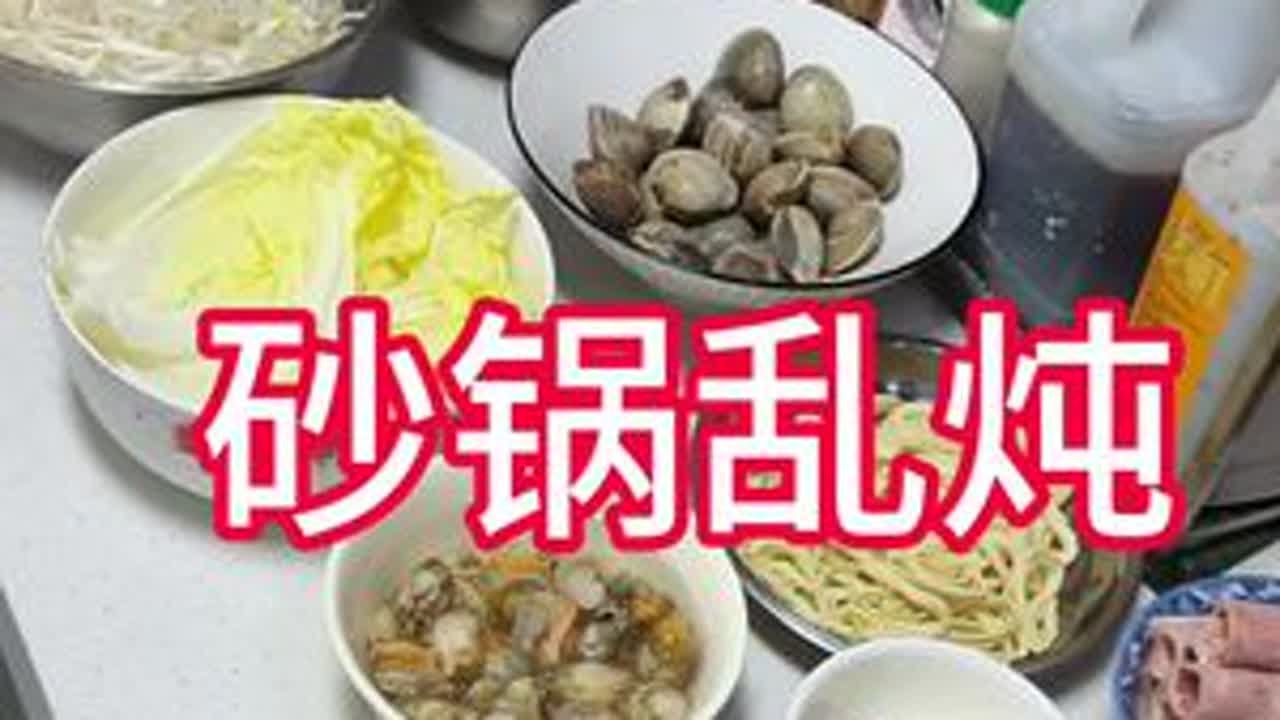 寒冷的冬天，没有什么比一锅热气腾腾的砂锅乱炖更让人满足了！😋各种食材汇聚一堂，海鲜、蔬菜、丸子……每一口都是丰富的滋味。🥣准备过程超简单，把食材丢进调好的锅底里，慢慢炖煮，等待美味发生。等待...