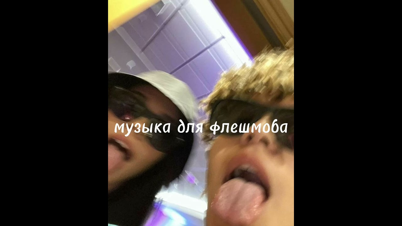 музыка для флешмоба//2022