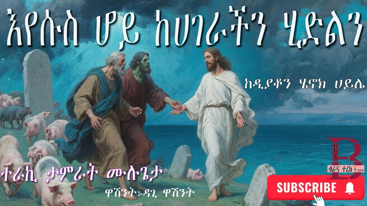 ኢየሱስ ሆይ ከሀገራችን ሂድልን - ተራኪ ታምራት ሙሉጌታ