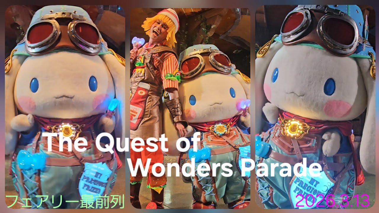⁺˖⟡ The Quest of Wonders Parade ⟡˖⁺　〚クエワン〛 フェアリー最前列 2026年3月13日