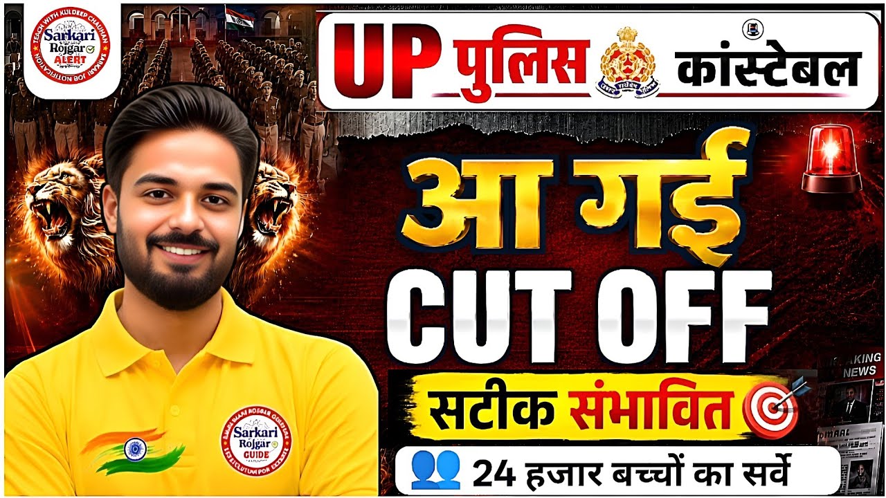 Up Police Safe Score 2026 | Up Police 32679 Expected Cut Off | Upp Expected Cut Off 2026 🔥