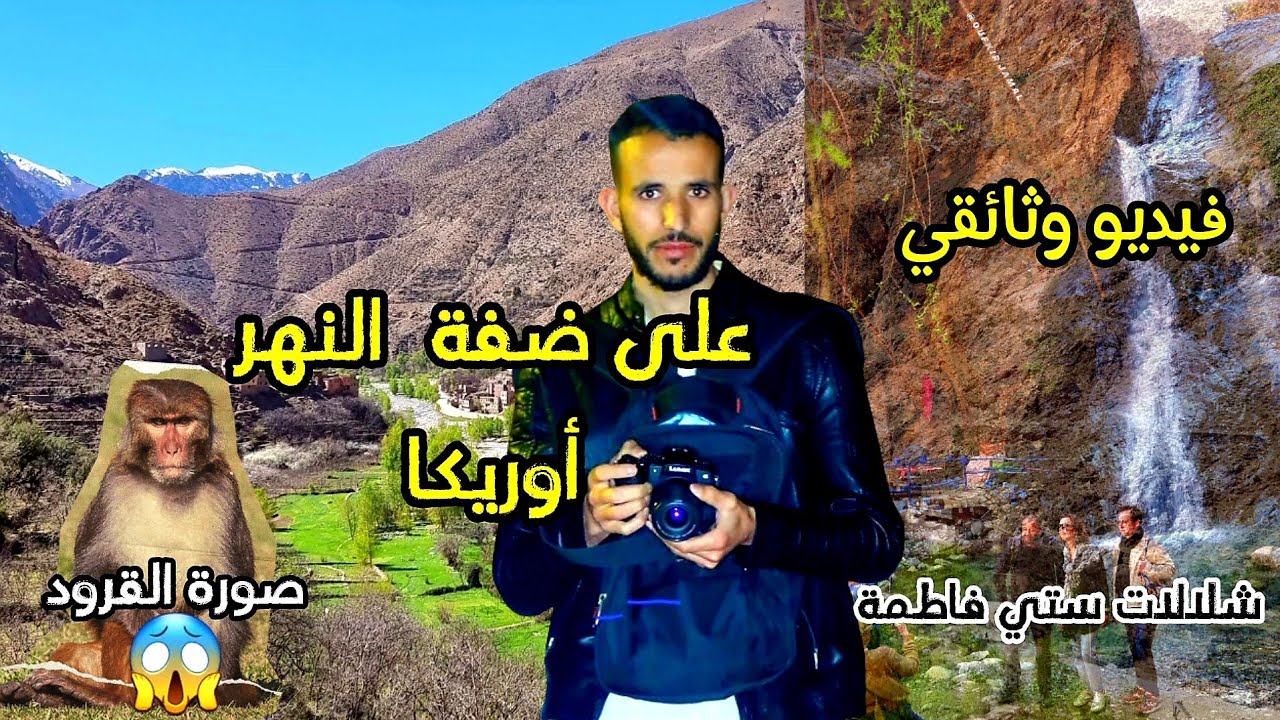 على ضفة النهر / نهر أوريكا / فيديو وثائقي عشاق الطبيعة والجبال 📸🤩🐒