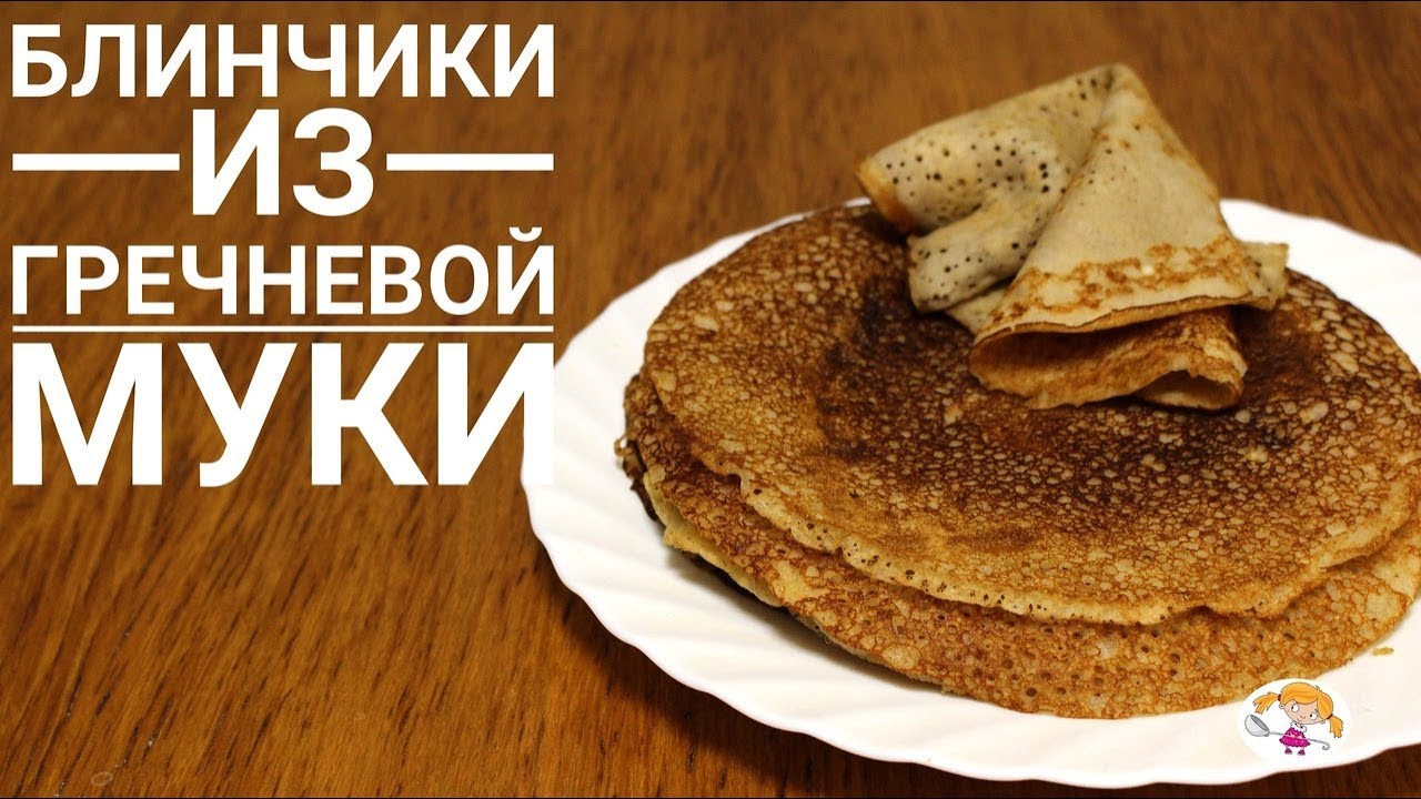 Блинчики из гречневой муки - очень вкусно и полезно!